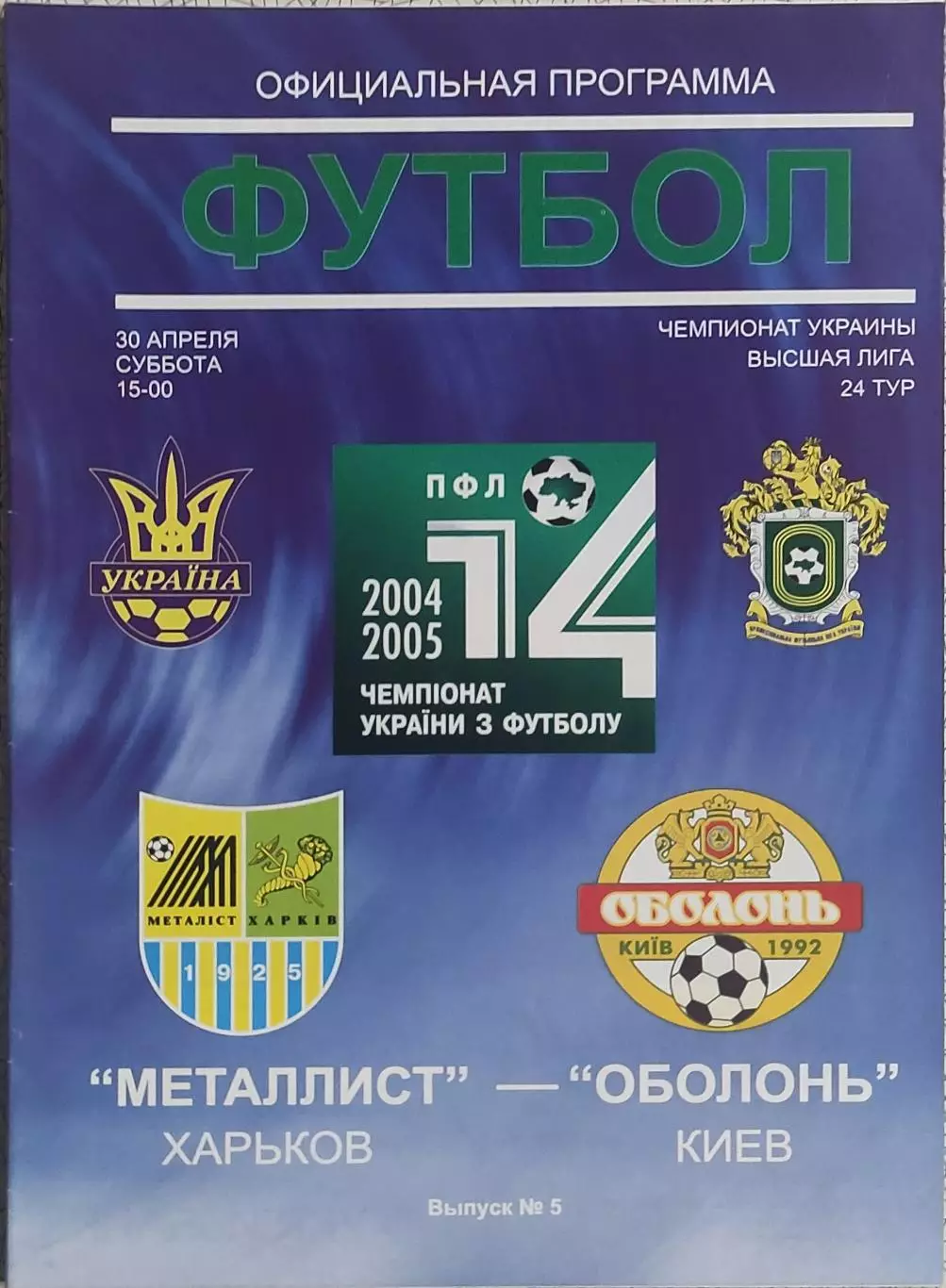 Металлист Харьков-Оболонь Киев.30.04.2005.Чемпионат Украины.