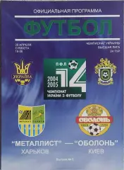 Металлист Харьков-Оболонь Киев.30.04.2005.Чемпионат Украины.