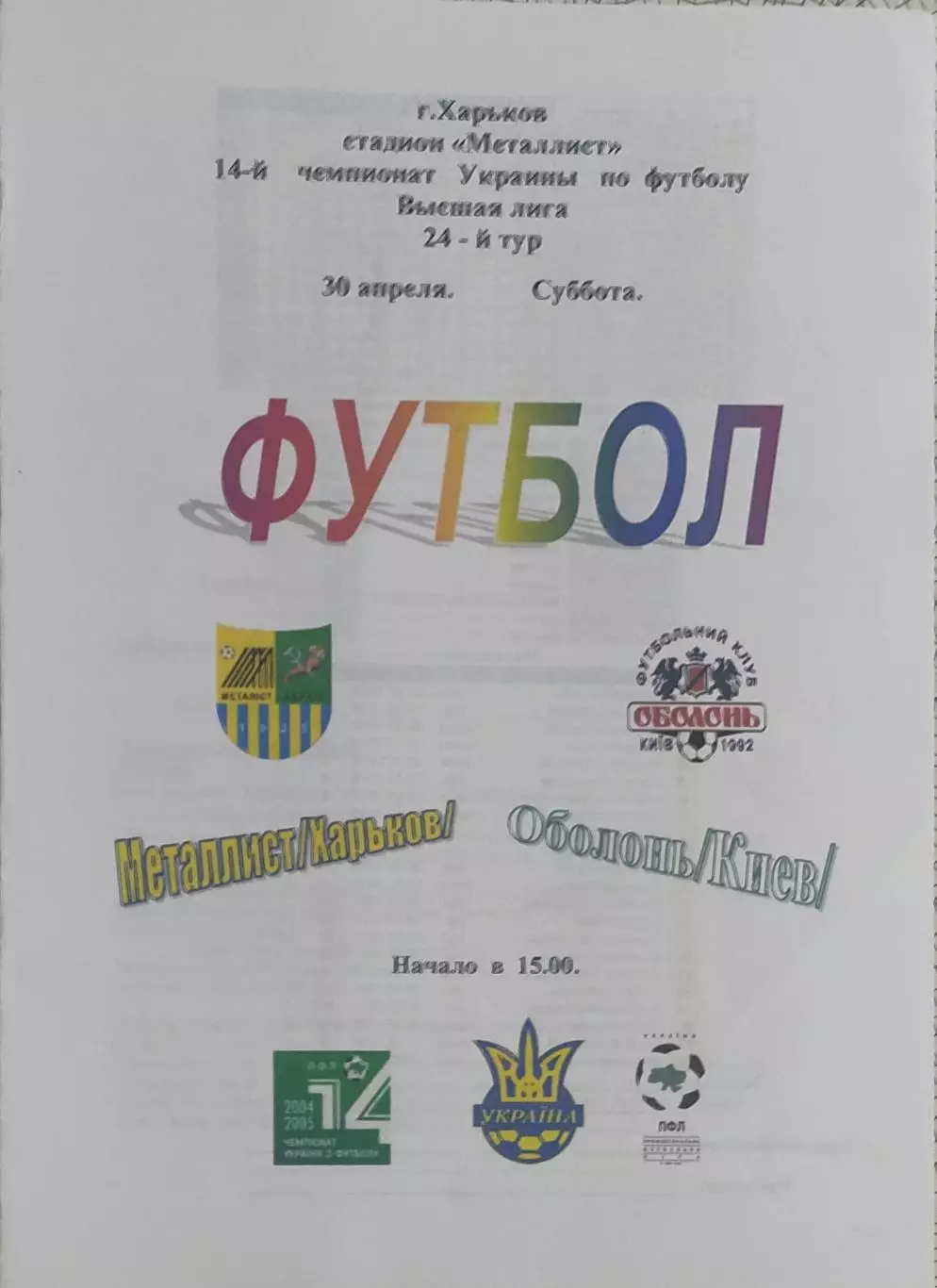 Металлист Харьков-Оболонь Киев.30.04.2005.Чемпионат Украины.Спортканал.