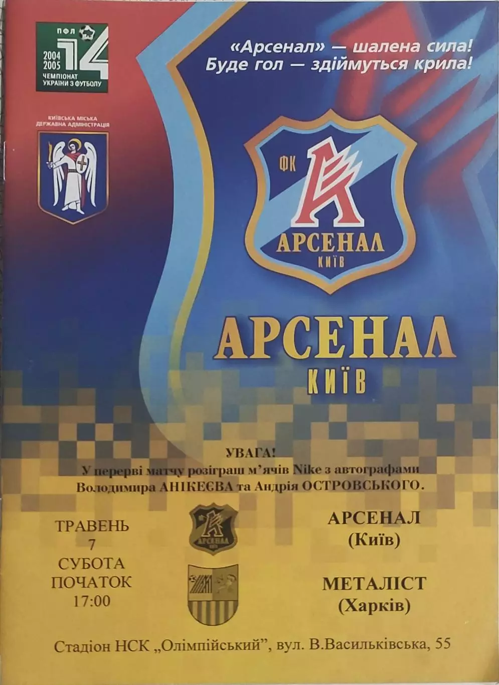 Арсенал Киев-Металлист Харьков.7.05.2005.Чемпионат Украины.