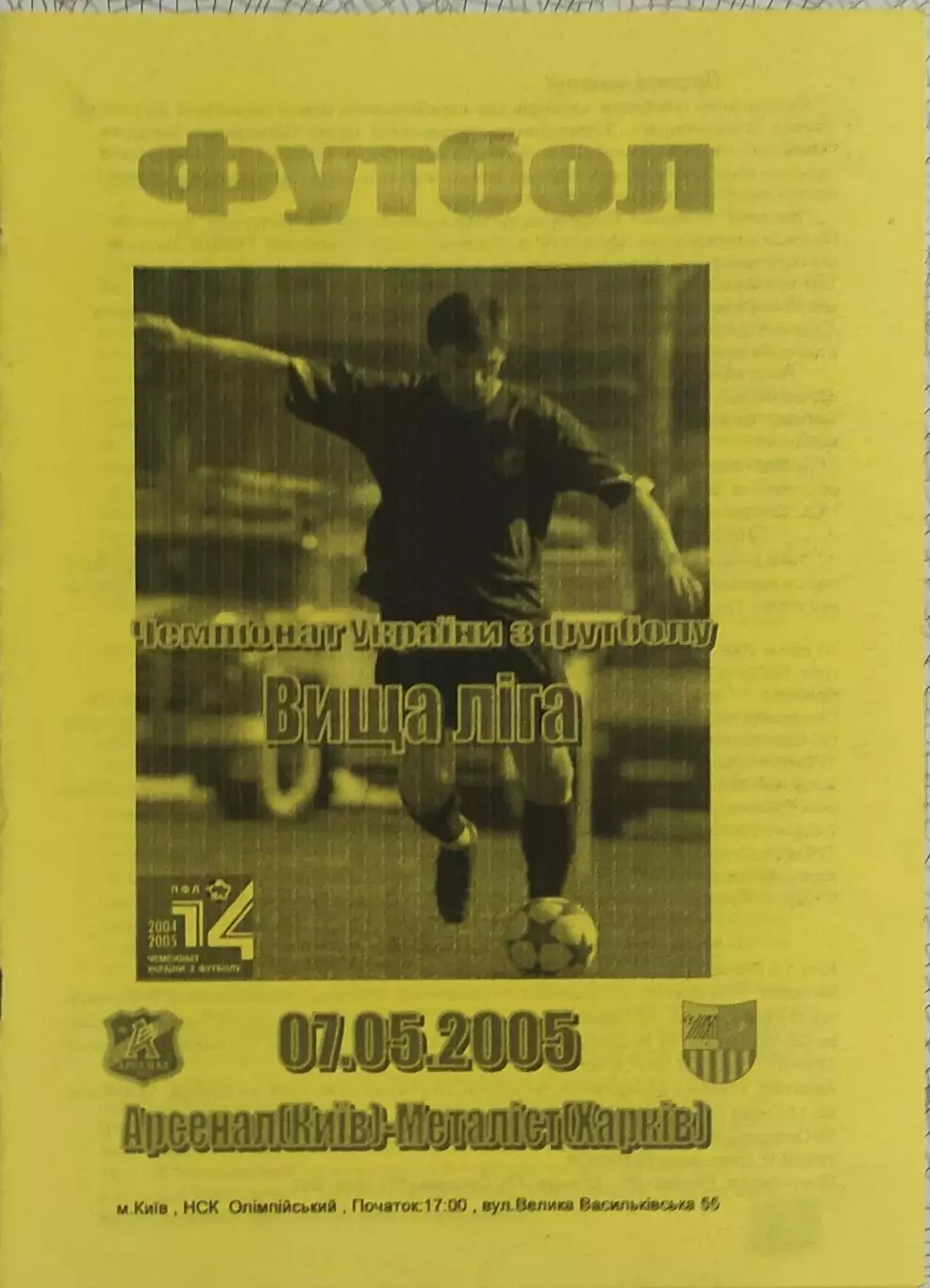 Арсенал Киев-Металлист Харьков.7.05.2005.Чемпионат Украины.