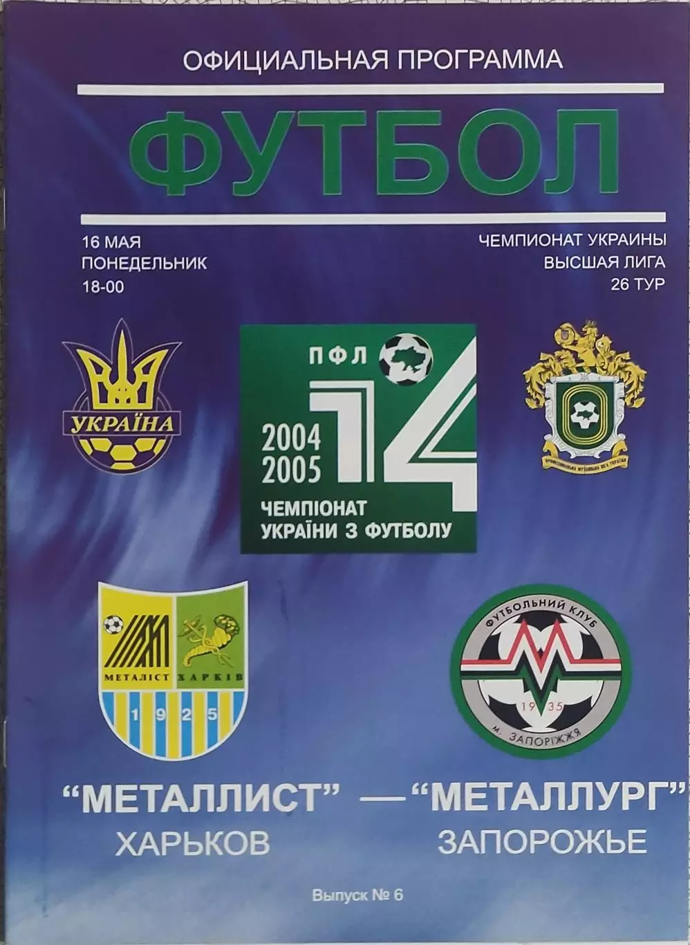 Металлист Харьков-Металлург Запорожье.16.05.2005.Чемпионат Украины.