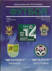 Металлист Харьков-Металлург Запорожье.16.05.2005.Чемпионат Украины.