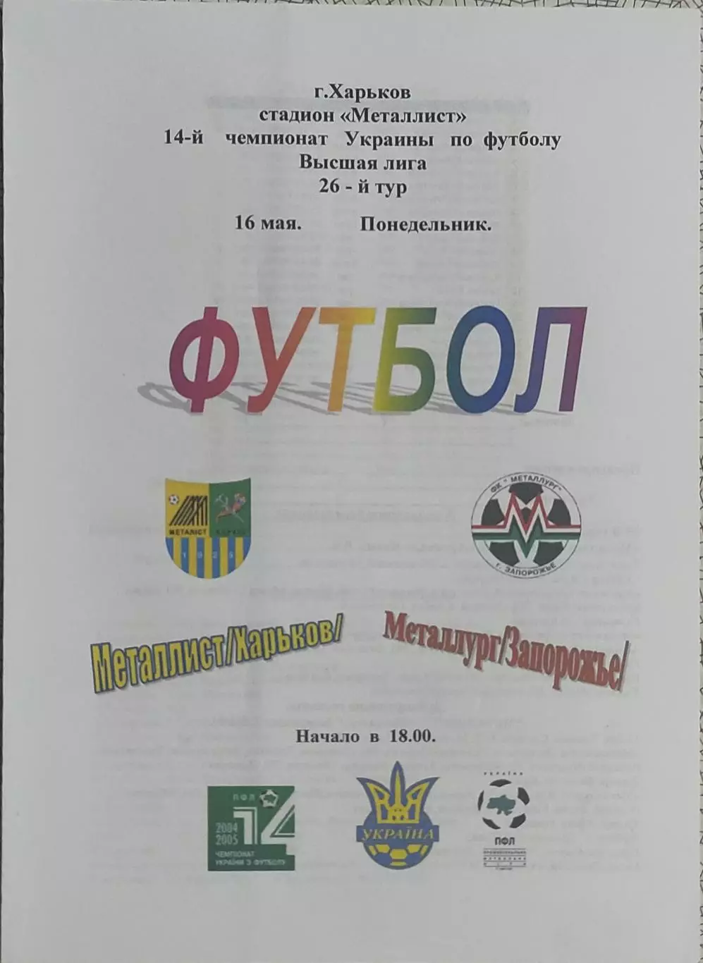Металлист Харьков-Металлург Запорожье.16.05.2005.Чемпионат Украины.Спортканал.