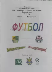 Металлист Харьков-Металлург Запорожье.16.05.2005.Чемпионат Украины.Спортканал.
