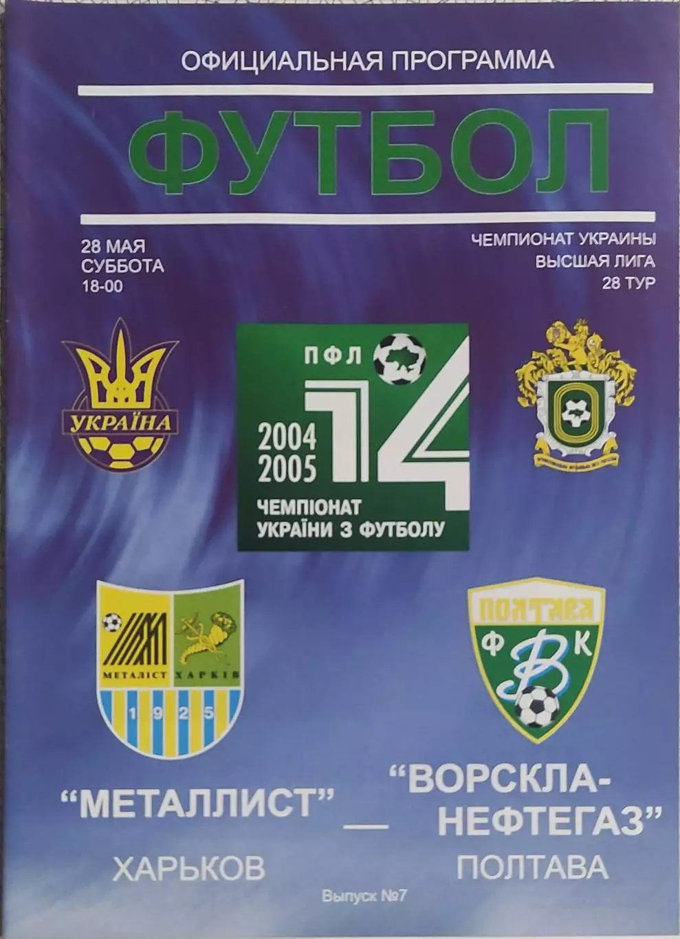 Металлист Харьков-Ворскла Полтава.28.05.2005.Чемпионат Украины.