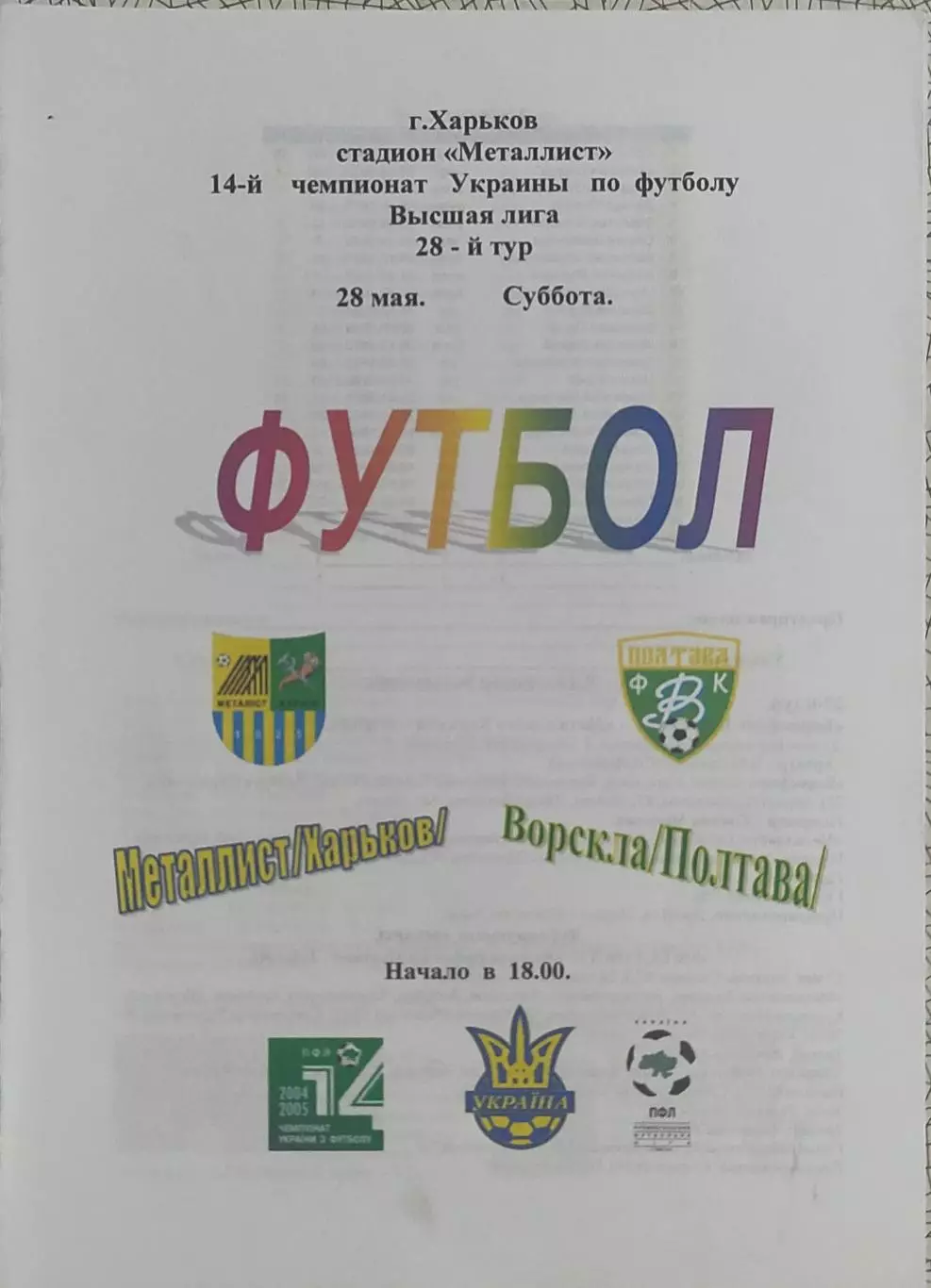 Металлист Харьков-Ворскла Полтава.28.05.2005.Чемпионат Украины.Спортканал.
