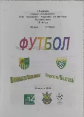 Металлист Харьков-Ворскла Полтава.28.05.2005.Чемпионат Украины.Спортканал.
