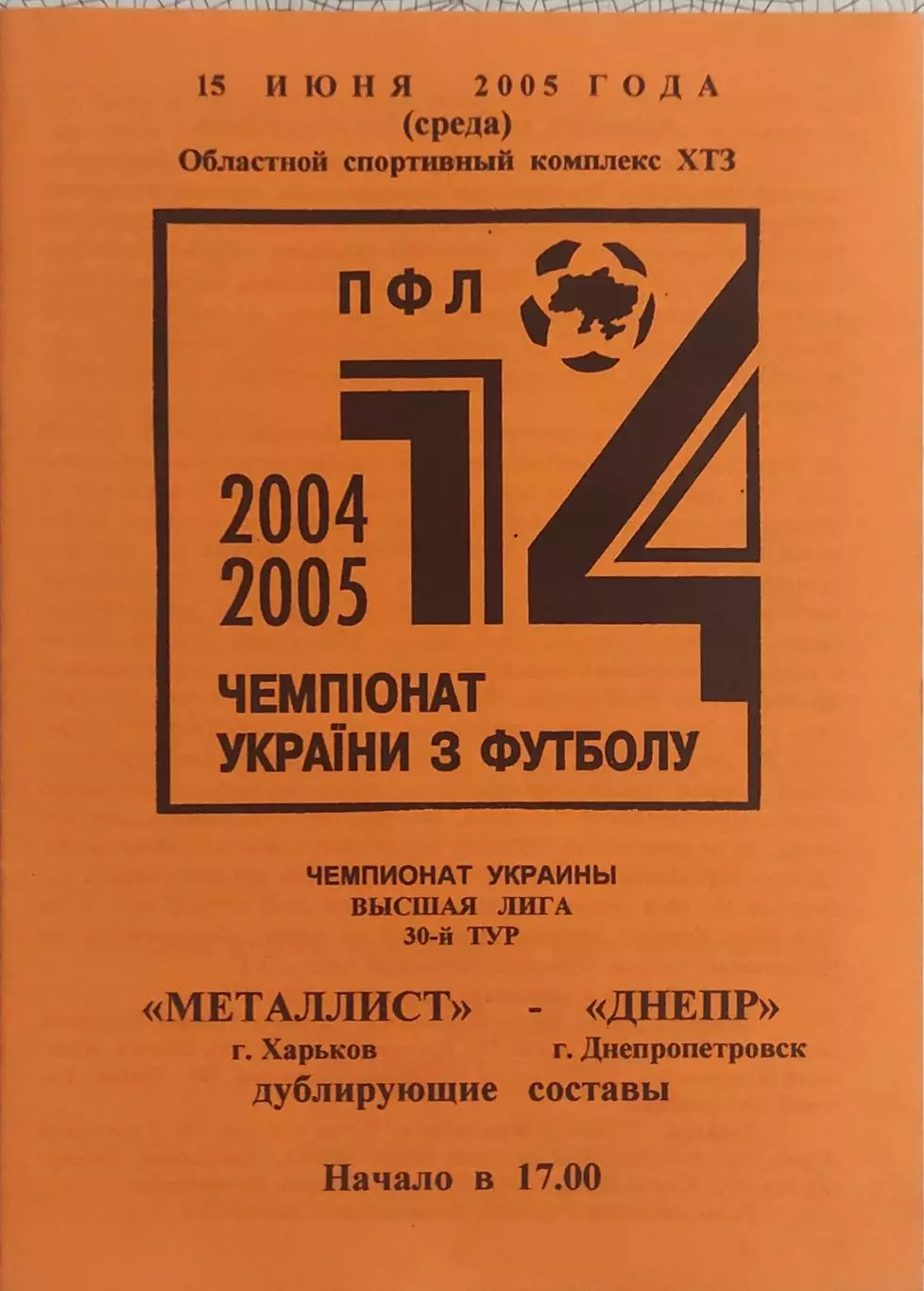 Металлист Харьков-Днепр Днепропетровск.15.06.2005.Чемпионат Украины.Дубль.