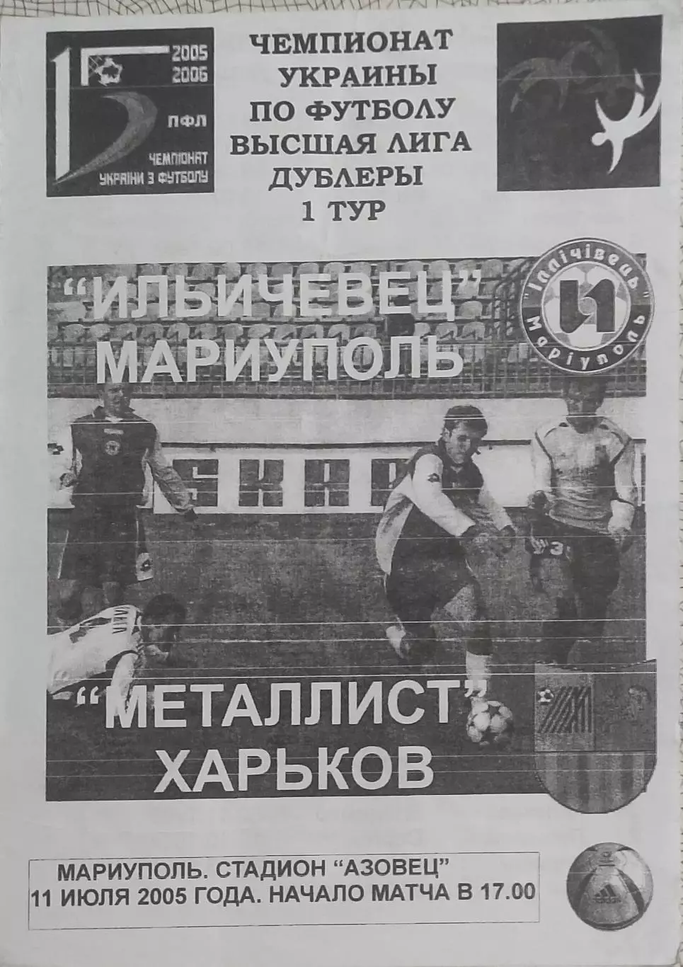 Ильичевец Мариуполь-Металлист Харьков.11.07.2005.Чемпионат Украины.Дубль.