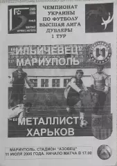 Ильичевец Мариуполь-Металлист Харьков.11.07.2005.Чемпионат Украины.Дубль.