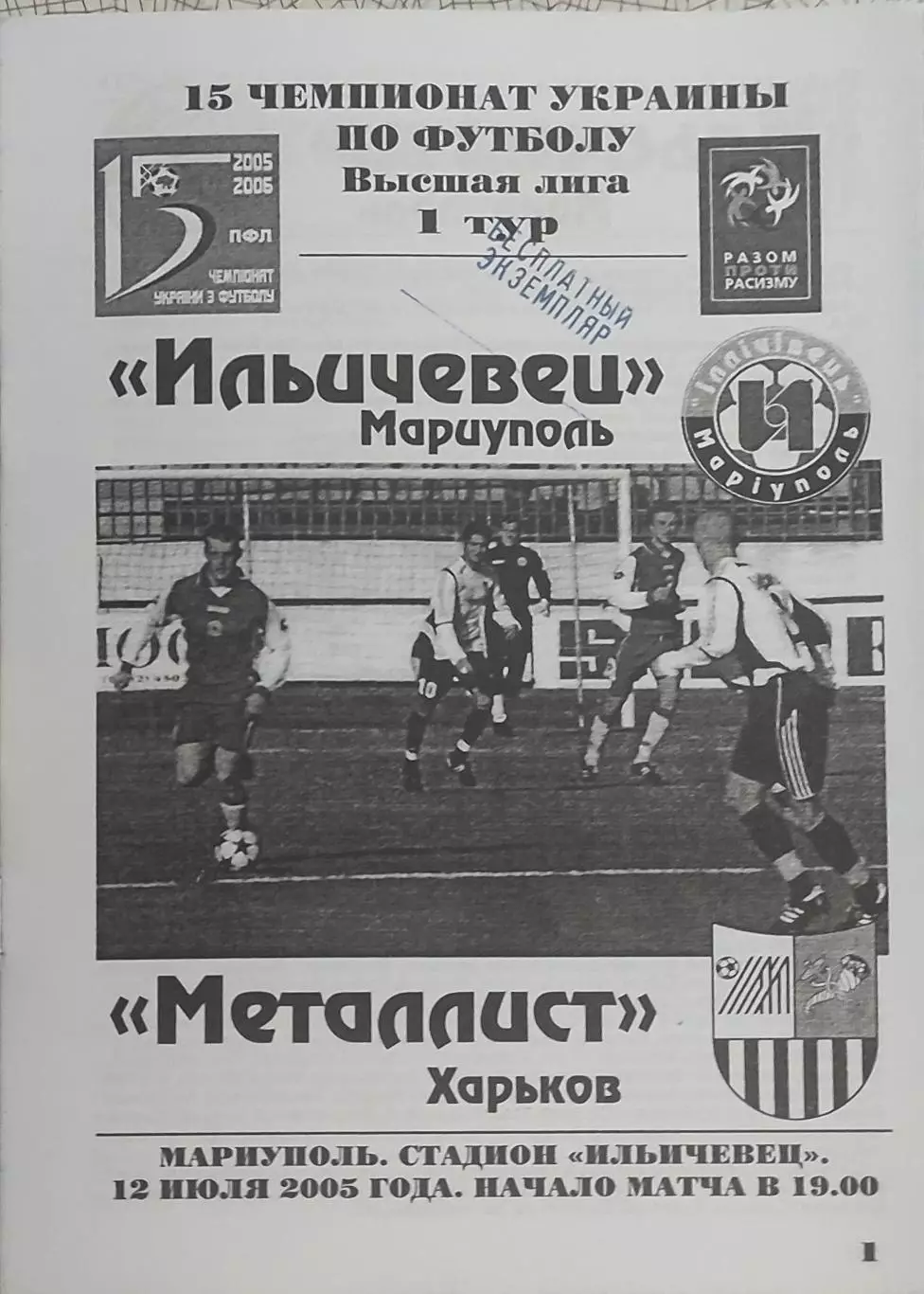 Ильичевец Мариуполь-Металлист Харьков.12.07.2005.Чемпионат Украины.