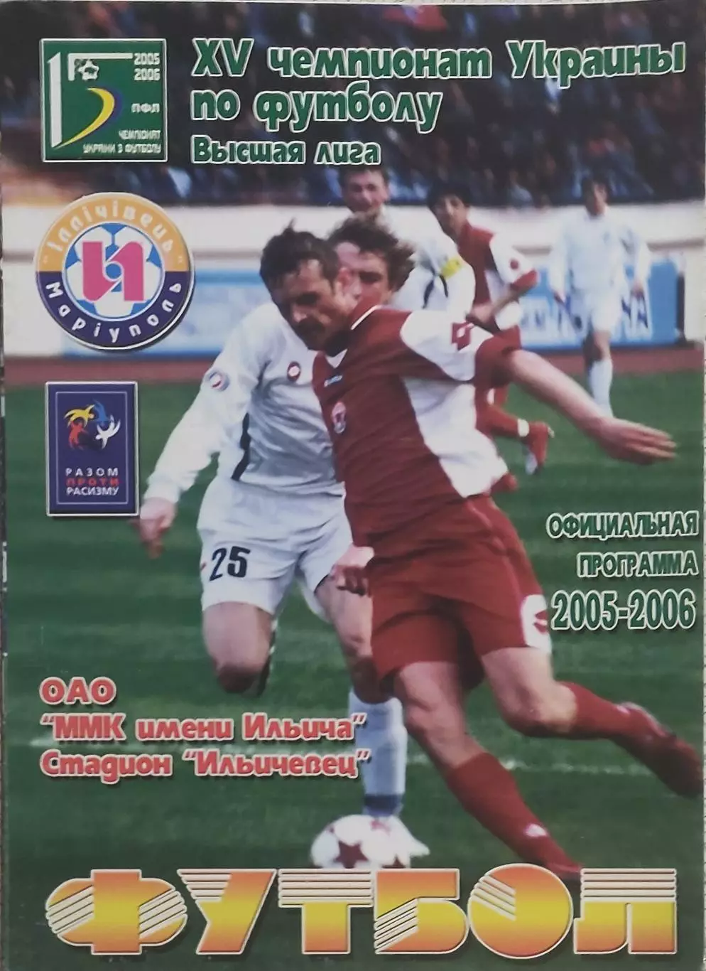 Ильичевец Мариуполь-Металлист Харьков.12.07.2005.Чемпионат Украины. 1