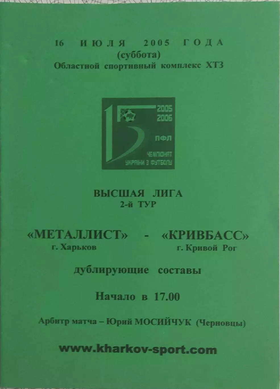 Металлист Харьков-Кривбасс Кривой Рог.16.07.2005.Чемпионат Украины.Дубль.