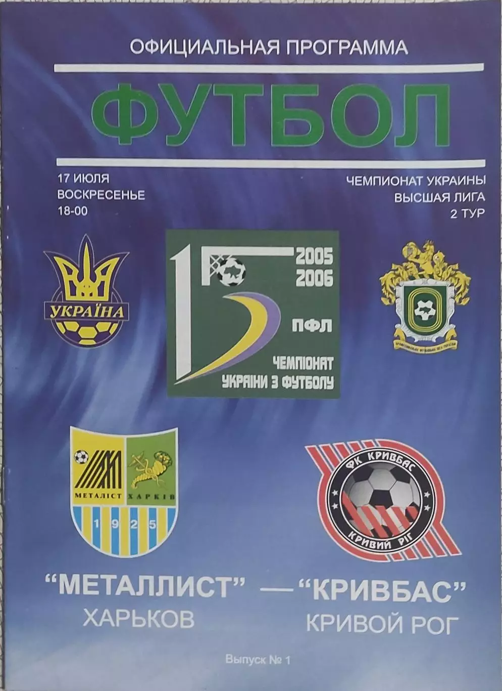 Металлист Харьков-Кривбасс Кривой Рог.17.07.2005.Чемпионат Украины.