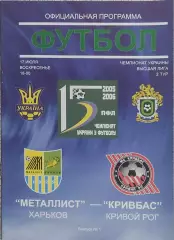 Металлист Харьков-Кривбасс Кривой Рог.17.07.2005.Чемпионат Украины.