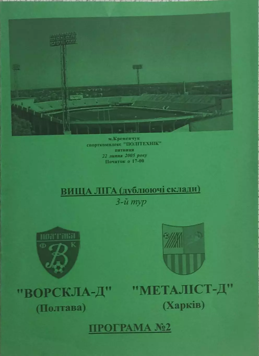 Ворскла Полтава-Металлист Харьков.22.07.2005.Чемпионат Украины.Дубль.