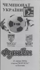 Ворскла Полтава-Металлист Харьков.23.07.2005.Чемпионат Украины.