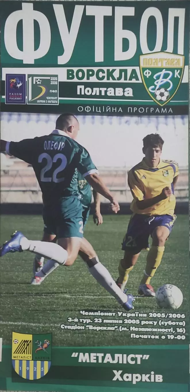 Ворскла Полтава-Металлист Харьков.23.07.2005.Чемпионат Украины.