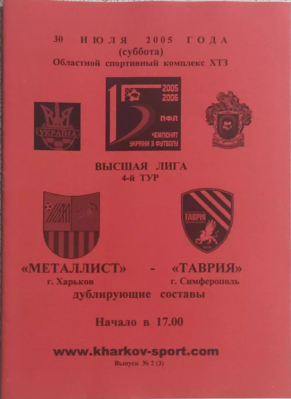 Металлист Харьков-Таврия Симферополь.30.07.2005.Чемпионат Украины.Дубль.