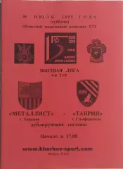 Металлист Харьков-Таврия Симферополь.30.07.2005.Чемпионат Украины.Дубль.