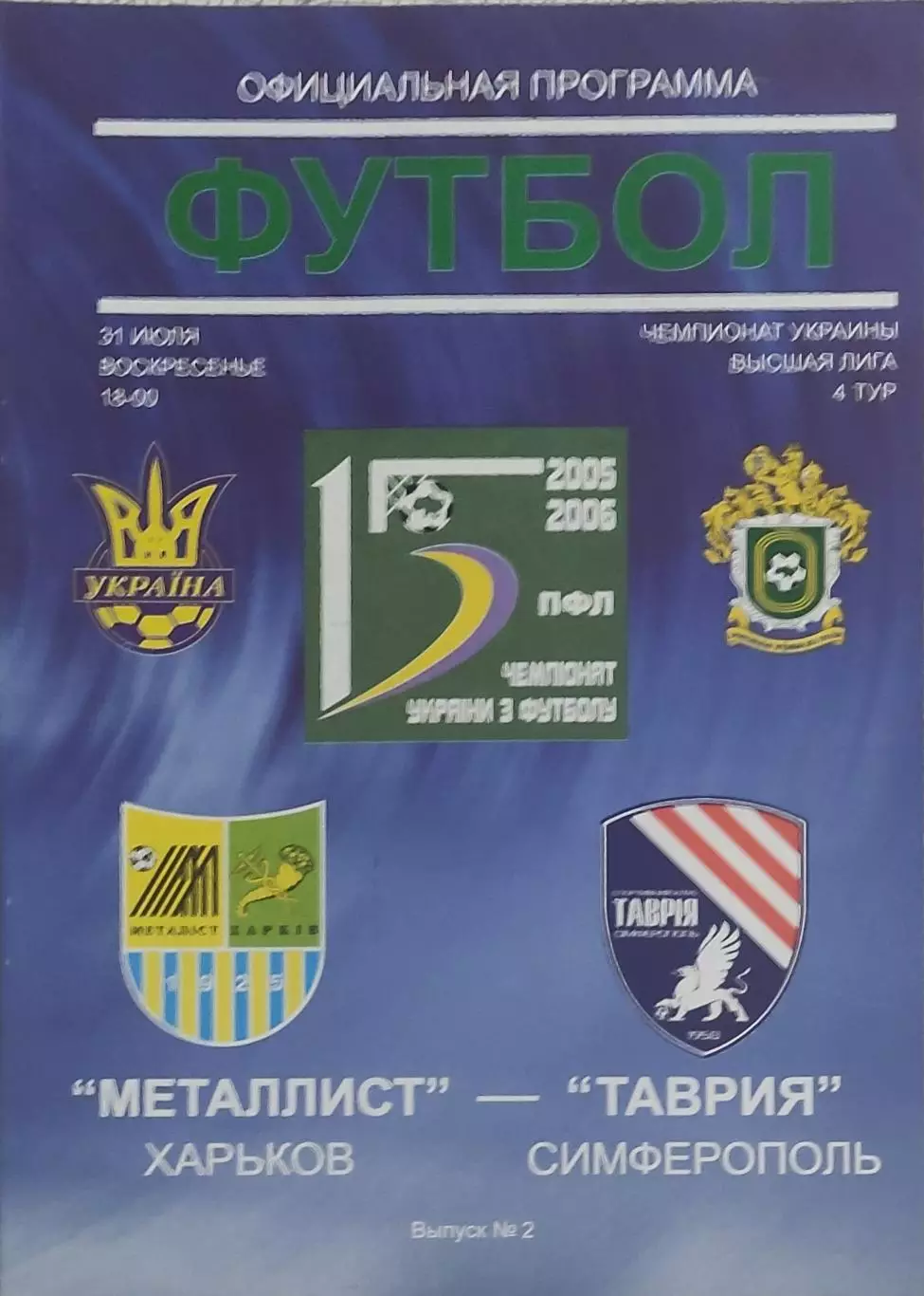 Металлист Харьков-Таврия Симферополь.31.07.2005.Чемпионат Украины.