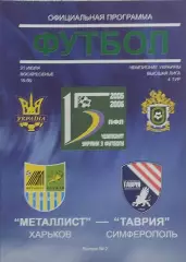 Металлист Харьков-Таврия Симферополь.31.07.2005.Чемпионат Украины.