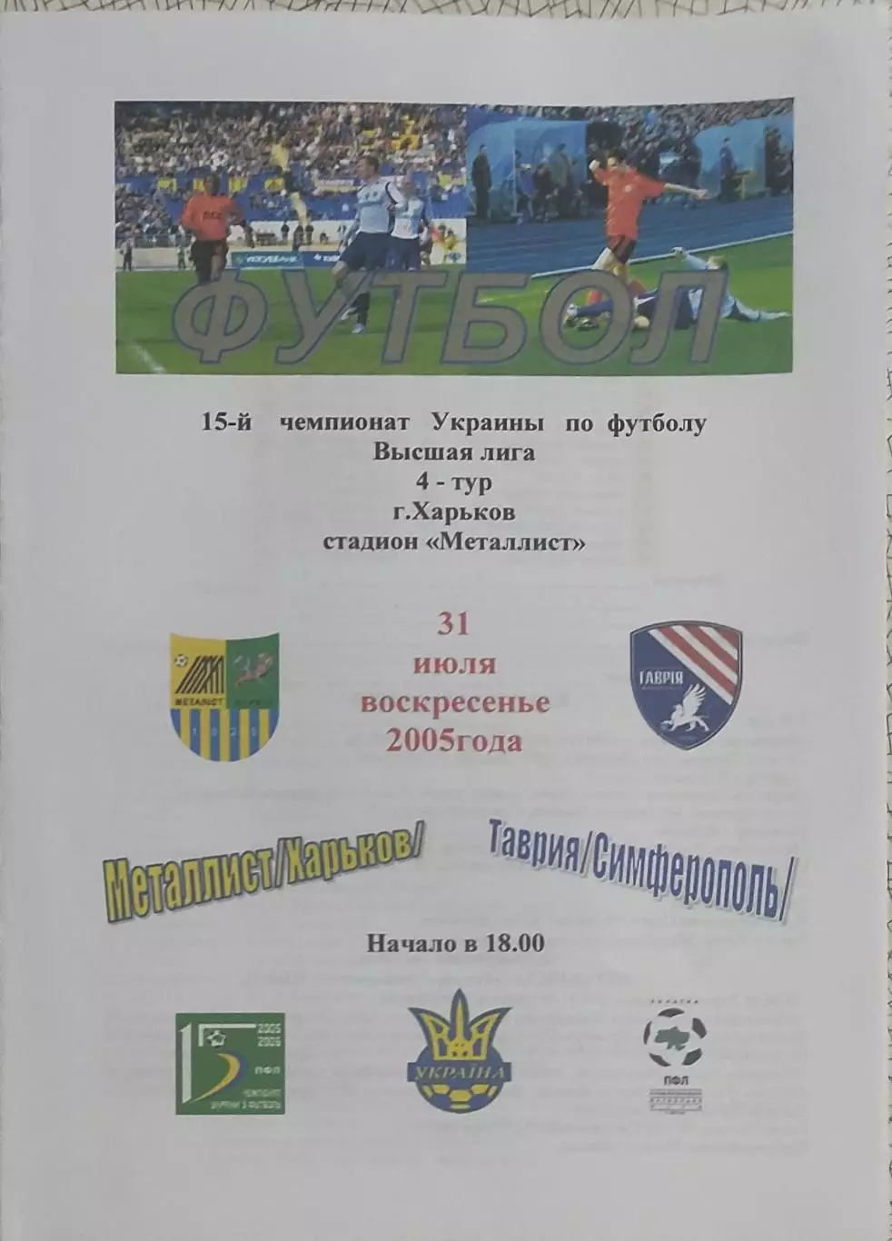 Металлист Харьков-Таврия Симферополь.31.07.2005.Чемпионат Украины.Спортканал.