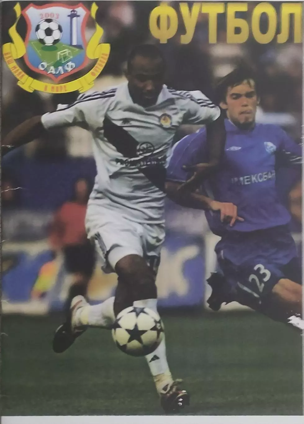 Днестр Овидиополь-Металлист Харьков.13.08.2005.Кубок Украины.КОПИЯ. 1