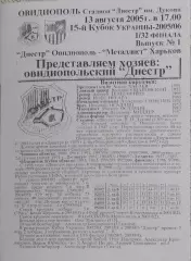 Днестр Овидиополь-Металлист Харьков.13.08.2005.Кубок Украины.КОПИЯ.