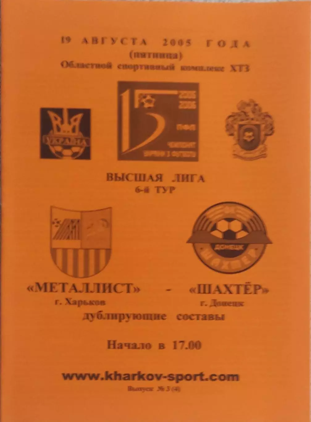 Металлист Харьков-Шахтер Донецк.19.08.2005.Чемпионат Украины.Дубль.