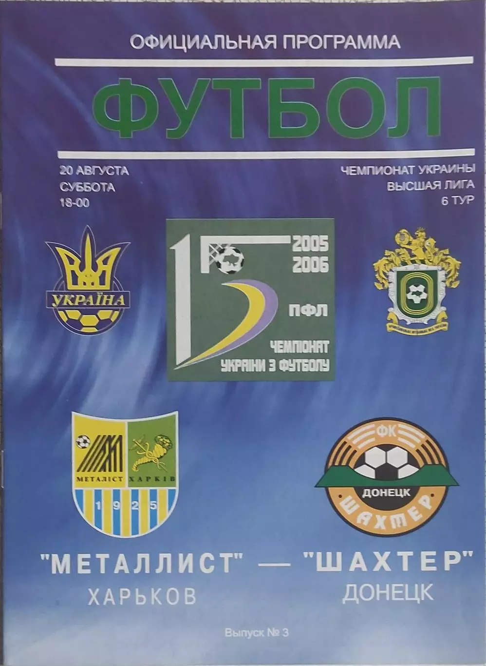 Металлист Харьков-Шахтер Донецк.20.08.2005.Чемпионат Украины.