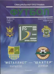 Металлист Харьков-Шахтер Донецк.20.08.2005.Чемпионат Украины.