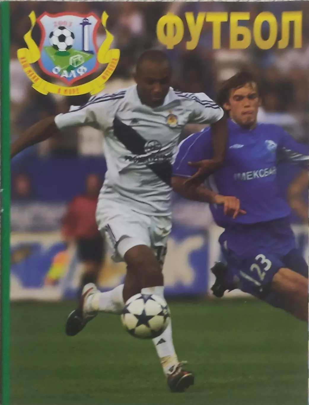 Черноморец Одесса-Металлист Харьков.28.08.2005.Чемпионат Украины. 1