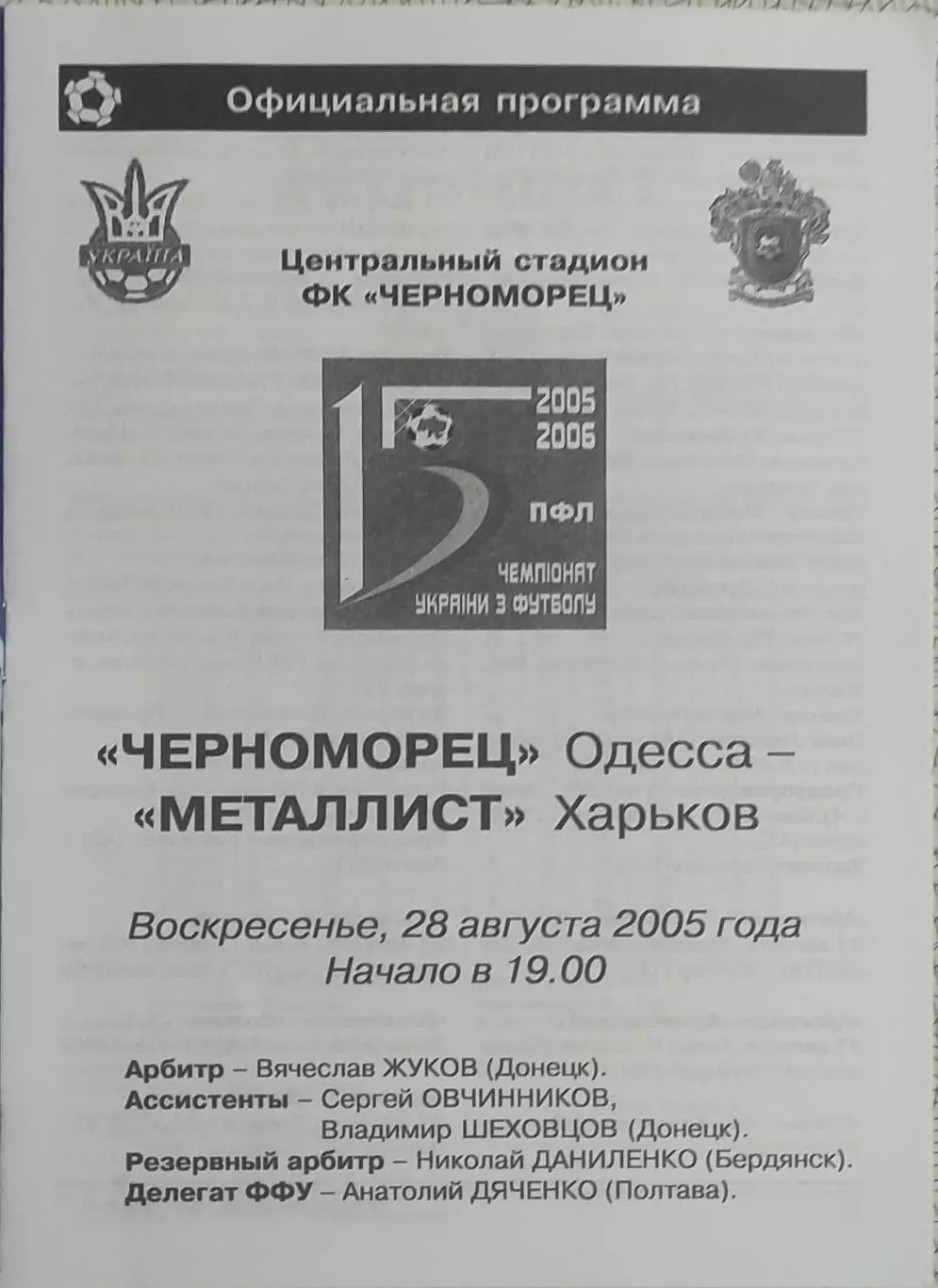 Черноморец Одесса-Металлист Харьков.28.08.2005.Чемпионат Украины.