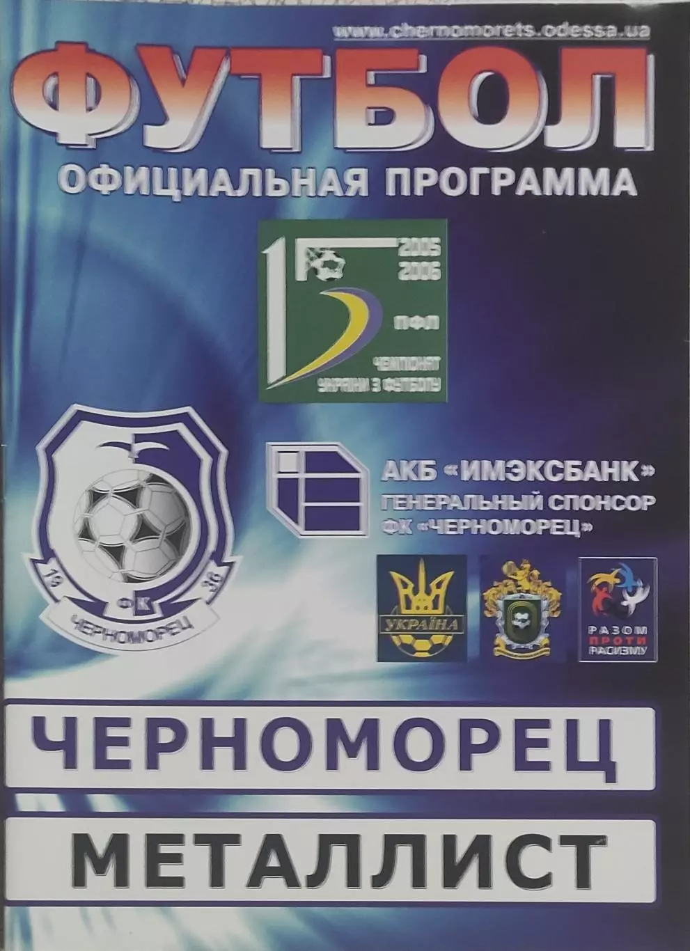 Черноморец Одесса-Металлист Харьков.28.08.2005.Чемпионат Украины. 1