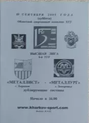 Металлист Харьков-Металлург Запорожье.10.09.2005.Чемпионат Украины.Дубль.