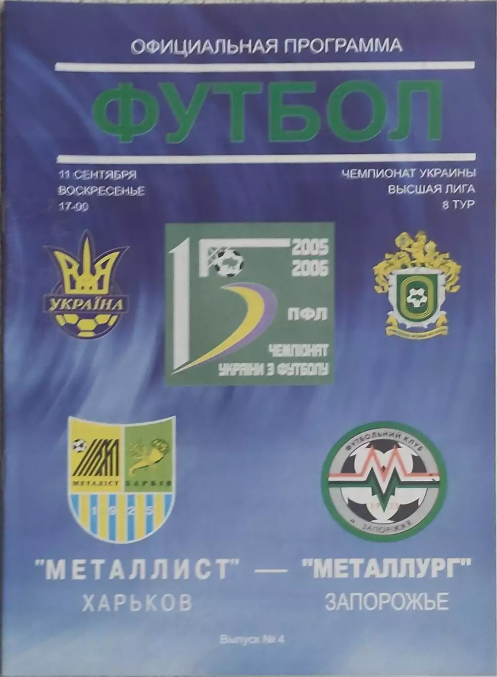 Металлист Харьков-Металлург Запорожье.11.09.2005.Чемпионат Украины.
