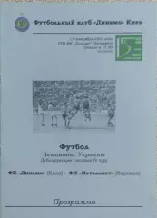Динамо Киев-Металлист Харьков.17.09.2005.Чемпионат Украины.Дубль.