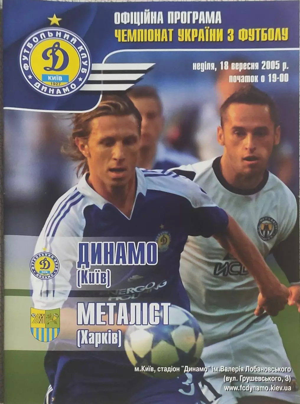 Динамо Киев-Металлист Харьков.18.09.2005.Чемпионат Украины.
