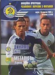 Динамо Киев-Металлист Харьков.18.09.2005.Чемпионат Украины.