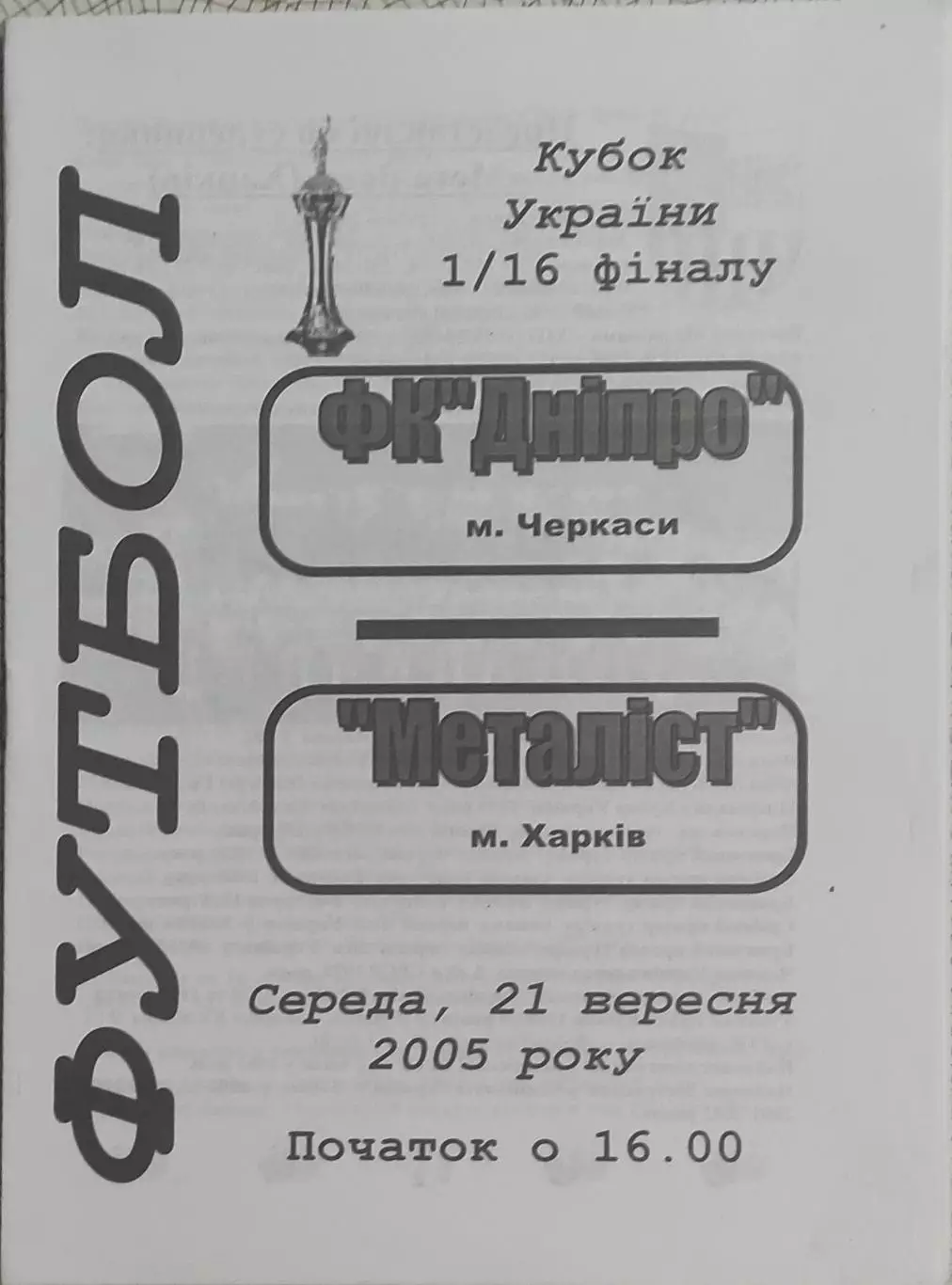 Днепр Черкассы-Металлист Харьков.21.09.2005.Кубок Украины.