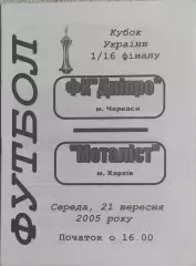 Днепр Черкассы-Металлист Харьков.21.09.2005.Кубок Украины.