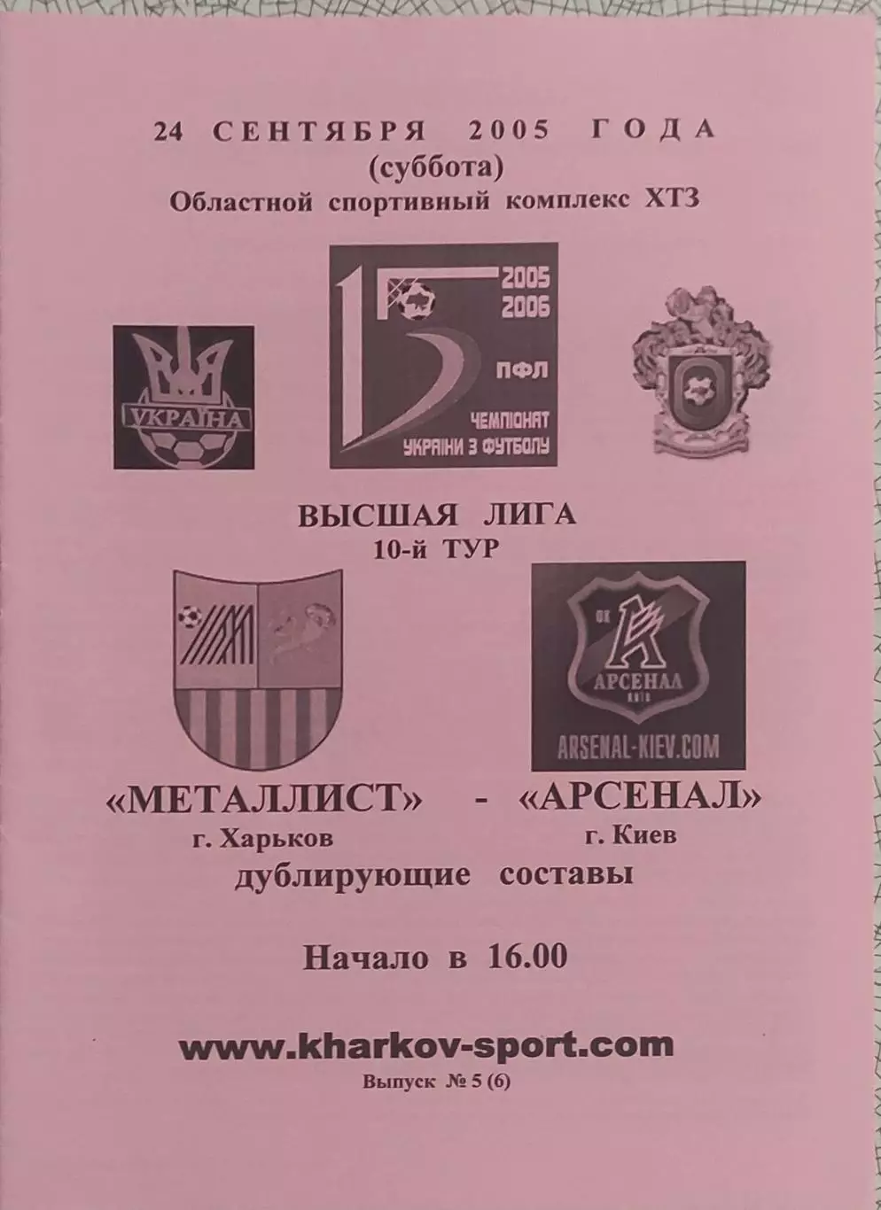Металлист Харьков-Арсенал Киев.24.09.2005.Чемпионат Украины.Дубль.