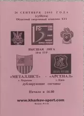 Металлист Харьков-Арсенал Киев.24.09.2005.Чемпионат Украины.Дубль.