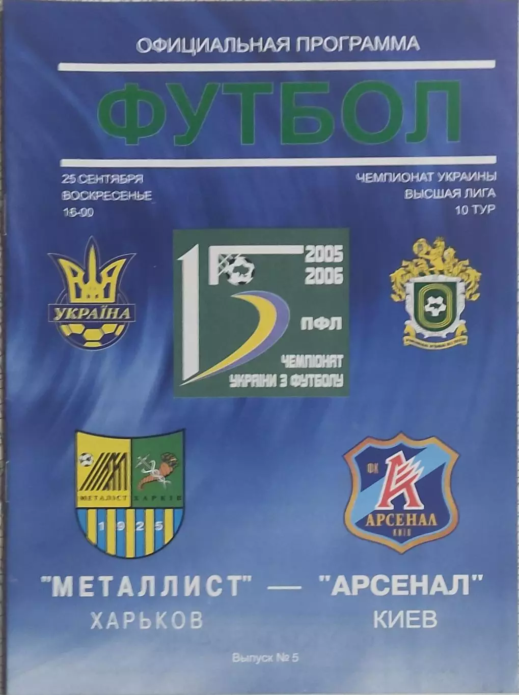 Металлист Харьков-Арсенал Киев.25.09.2005.Чемпионат Украины.
