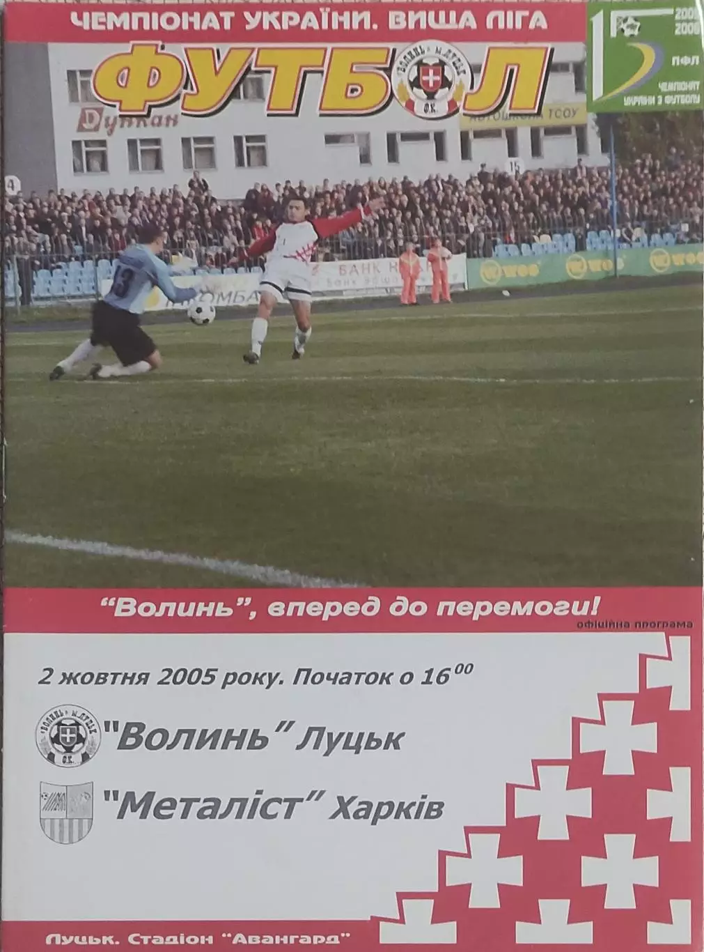 Волынь Луцк-Металлист Харьков.2.10.2005.Чемпионат Украины.