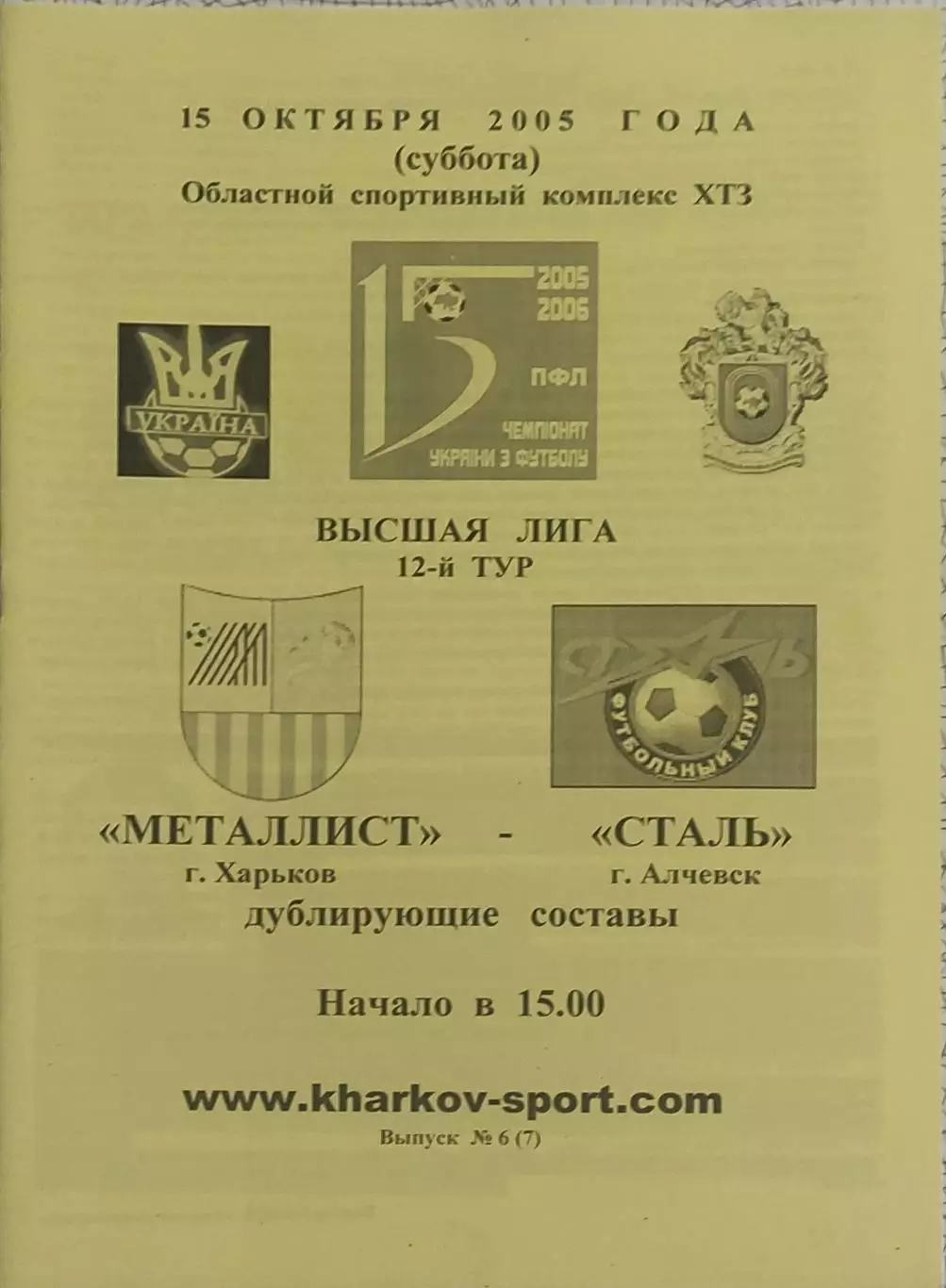 Металлист Харьков-Сталь Алчевск.15.10.2005.Чемпионат Украины.Дубль.