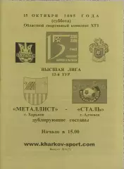 Металлист Харьков-Сталь Алчевск.15.10.2005.Чемпионат Украины.Дубль.