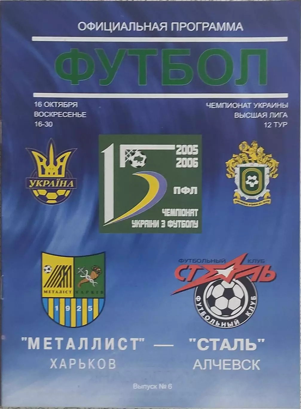 Металлист Харьков-Сталь Алчевск.16.10.2005.Чемпионат Украины.